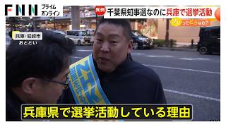 千葉県知事選なのに「兵庫」で選挙活動…N党立花候補「法律はない」　専門家は公職選挙法の「選挙制度含めたデザインし直し」訴え