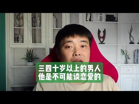 三四十岁以上的男人，他是不可能谈恋爱的