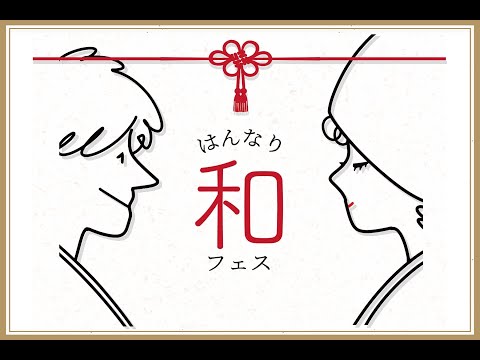 【はんなり和フェス】結婚式をすることが決まったらまずはウエディングフェスに！