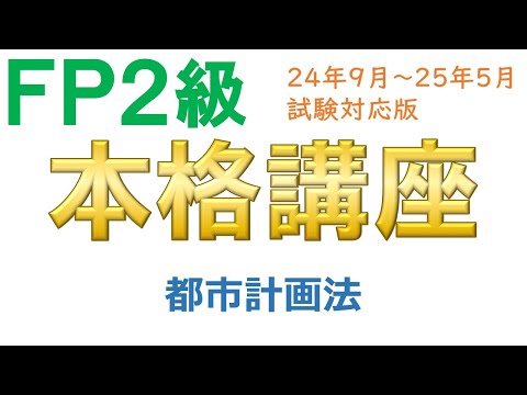 ＦＰ２級本格講座－不動産08都市計画法