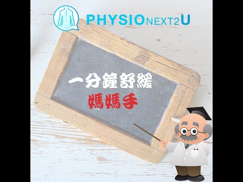 I 1分鐘舒緩影片 I I 媽媽手 I 做家務時，經常手痛?