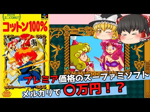 【レトロゲーム】コットン１００％【ゆっくり実況】