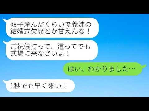 双子を出産して退院したばかりの私を結婚式に無理やり呼ぶ義姉「ご祝儀を持って這ってでも来なさい！」→期待通りに出席したらこうなったwww