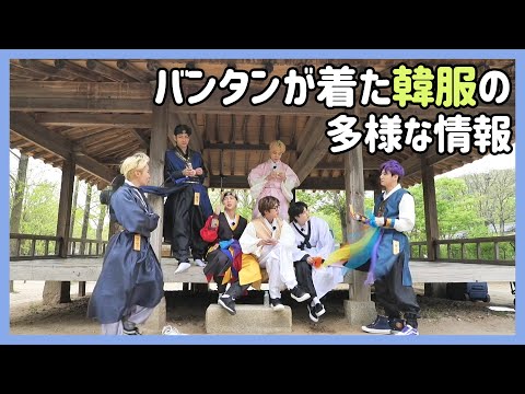 [BTS 日本語字幕] バンタンが着た韓服で分かる面白い話