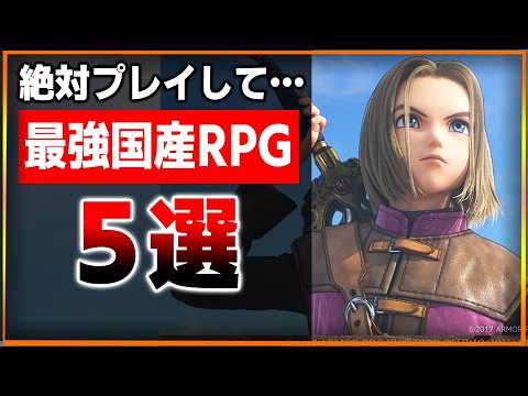 マジで名作多すぎる…最強国産RPG「５選」とりあえずこれだけはやっておけ！！【PS4/PS5/Xbox/Switch/PC】