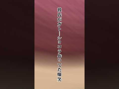 バレンタイン彼氏に作る気なくて、寝て起きた結果………