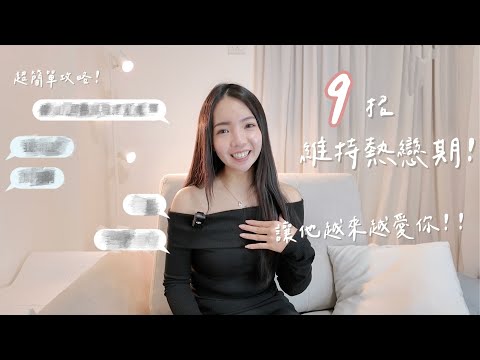 9招保持熱戀期💕曖昧交往都適用！保持甜蜜原來這麼簡單？！｜Anna欸娜