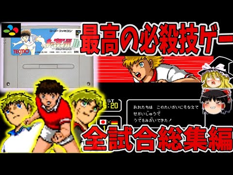 【ゆっくり実況】キャプテン翼Ⅲ 必殺技、イベント、選手紹介等、全試合を収録した総集編 【レトロゲーム】