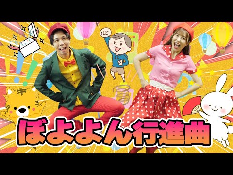 ぼよよん行進曲🏳‍🌈byうたスタ｜videobyおどりっぴぃ｜赤ちゃん喜ぶ｜こどものうた｜ダンス｜振り付き｜おかあさんといっしょ｜いないいないばぁ