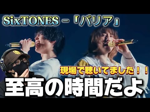 【SixTONES】個性豊かなボーカルとラップが癖になる。リピートが止まらない！！SixTONES –「バリア」from 「YOUNG OLD」 KYOCERA DOME OSAKA リアクション