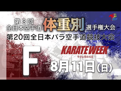 【8月11日配信！】Fコート 第3回全日本空手道体重別選手権大会 Day 1 女子組手・第20回全日本パラ空手道競技会