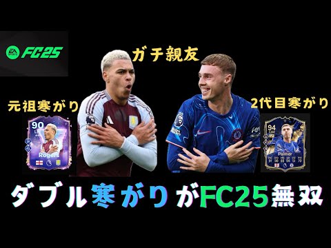 【FC25】最強モーガンロジャーズが親友とのコンビで最狂大寒波ロジャーズに確変