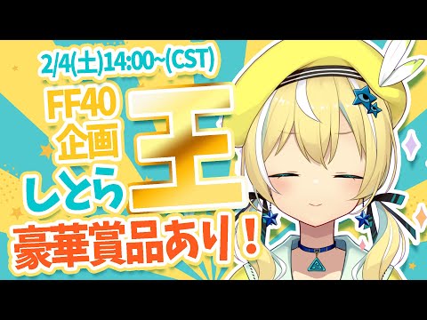 【FF40】しとらを最も熟知している信者君は誰だ？！【涼風しとら】