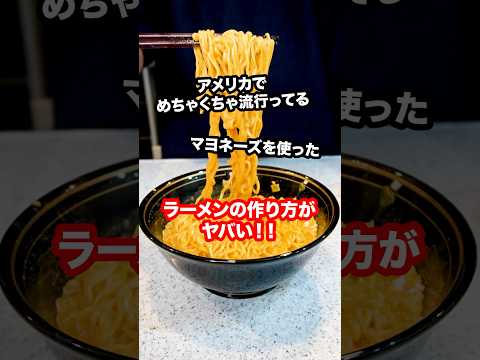 アメリカで大流行のマヨネーズを使ったラーメンがカロリー爆弾すぎてヤバい！#shorts