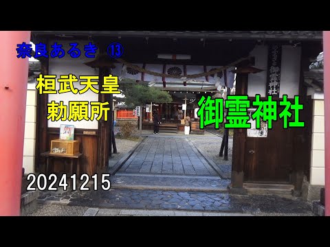 奈良あるき⑬ 御霊神社～桓武天皇 勅願所～