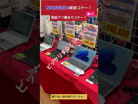 【中古パソコン専門店PCコンフル 梅田店】梅田店の最新情報！新たなコナーが出現！こんなに安くて委員会！ #shorts