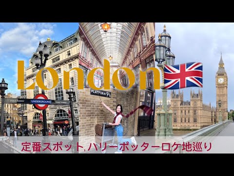 【Trip vlog】ロンドン旅行🇬🇧赤いバスに乗って定番スポット&ハリポタ聖地巡礼してきた🥹でも物価高すぎ😭