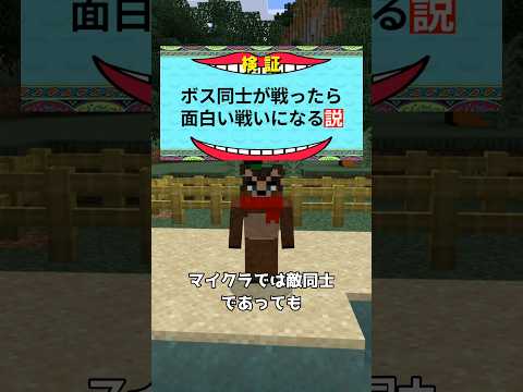 ボスとボスが戦ったら面白い試合になる説 #マイクラ #マイクラ豆知識 #マイクラウラ技 #minecraft