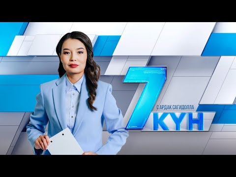 «7 күн». 16 марта 2025