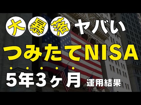 【米銀行破綻ショック】つみたてNISAに5年3ヶ月投資した運用結果をすべて公開します（全世界株式オルカンのみ）ジュニアNISAもおまけで公開