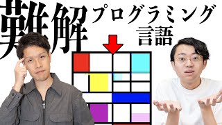 【難解プログラミング言語】絵や音楽をソースコードにする意味とは？#142