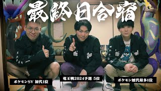 【最終日合宿】「最終1位チャレンジしてきます。」ポケモン対戦に本気で挑む大人達のリアルに密着