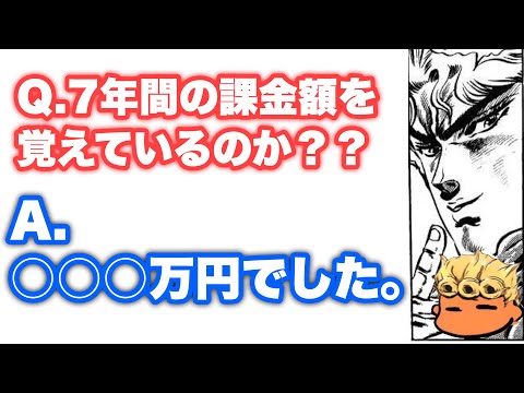 【ジョジョSS】サ終するので言います！7年間遊んだゲームの総課金額を公表失礼！【JOJOSS】【JoJo's Bizarre Adventure】 - HD 1080p