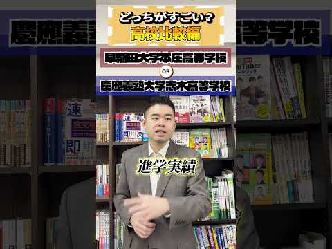 どっちがすごい？（早稲田本庄 or 慶應志木）#コバショー #早慶 #CASTDICE