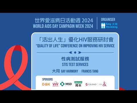 「活出人生」優化HIV服務研討會 2024 - 性病測試服務