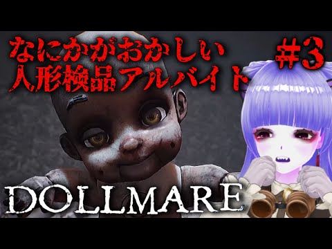 【 Dollmare 】😡激ヤバ上司を許すな！怪しすぎる人形工場でトゥルーエンドを目指す🏭【 Part3 】