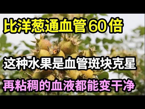 这个水果便宜，却比洋葱通血管60倍，吃一次血管斑块就不见了，粘稠的血液都变干净了，一辈子远离心脑梗死！【家庭大医生】