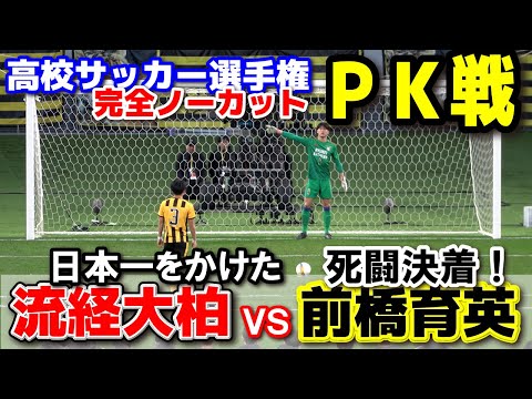 流経大柏 vs 前橋育英  PK戦完全収録！ 【高校サッカー選手権　決勝】　決勝にふさわしい死闘はPK決着！　2025.1.13 ダイジェスト　流通経済大柏　流経　タイガー軍団