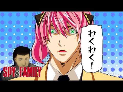 Kill Those FAMILY! 【Bakayaroid×Spy_Family Season2】