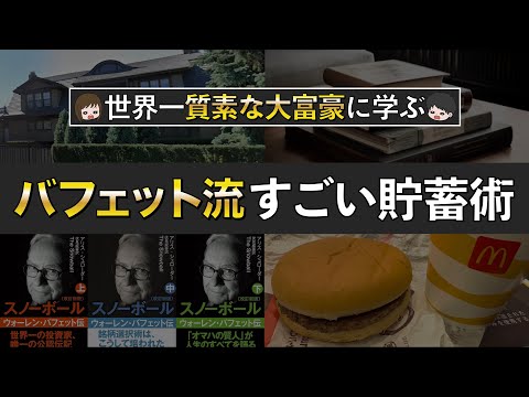 【真似すれば貯まる】ウォーレン・バフェットから学ぶすごい節約投資術7選