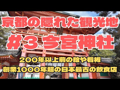 Kyoto's Hidden Tourist Spot #3 | Imamiya Shrine and Japan's Oldest Restaurant