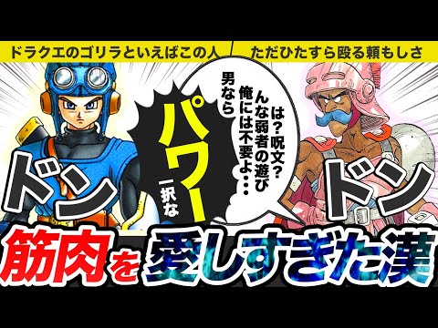 【歴代ドラクエ】あまりにも脳筋過ぎるパワーキャラをゆっくり解説