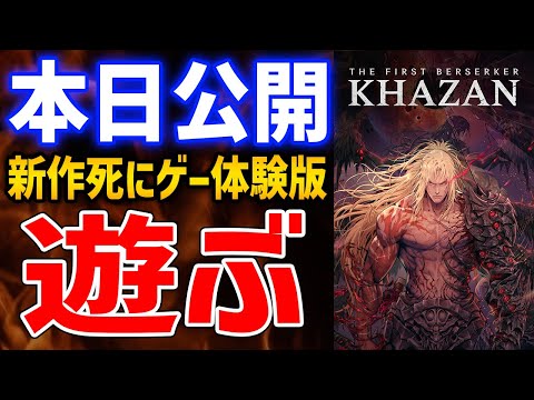 【The First Berserker: Khazan】NEXON新作の死にゲーアクションってどんなゲーム？おもしろいのか？体験版遊んでいくぞ