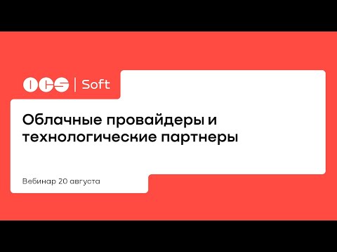 Облачные провайдеры и технологические партнеры