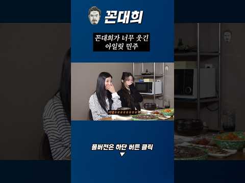 꼰대희가 웃긴 아일릿 민주