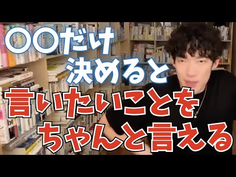 【DaiGo】これさえ決めておけば、言いたいことをちゃんと言えるようになります【切り抜き】