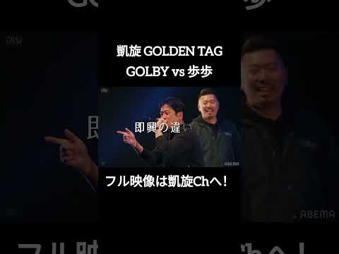 【新着🆕】歩歩 vs GOLBY #shorts #ショート#凱旋 #凱旋mcバトル #hiphop #rap #mcバトル