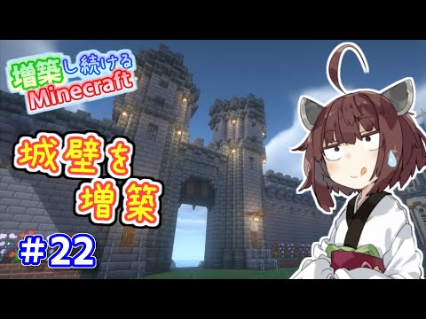 【マイクラ】きりたんくらいになると城壁だって増築しちゃう！増築し続けるMinecraft part22【VOICEROID実況】