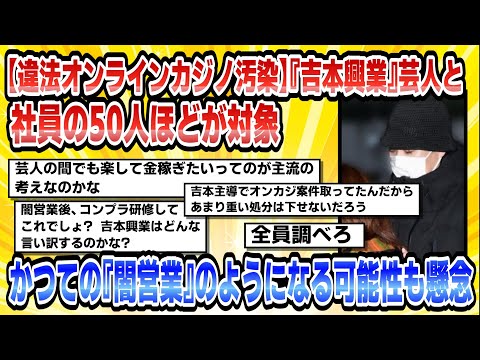 【2chまとめ】【違法オンラインカジノ汚染】『吉本興業』芸人と社員の50人ほどが対象にかつての『闇営業』のようになる可能性も懸念【時事ニュース】