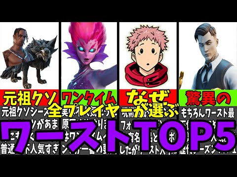 【ワースト】全フォトナ民が選んだ！ワーストシーズンTOP５【フォートナイト】