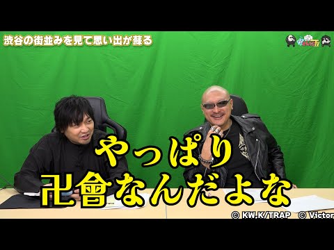 【PR】おまけ動画その485「渋谷の街並みを見て思い出が蘇る」【わしゃがなTV】