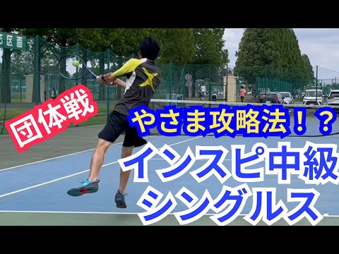 【テニス】×【トーク】インスピ中級シングルス！タイミングを外されたら防御が崩れる⁈