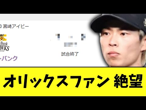 【悲報】昨日山岡オンカジ発覚したオリックス　本日のオープン戦初戦からとんでもない試合を見せてしまう..