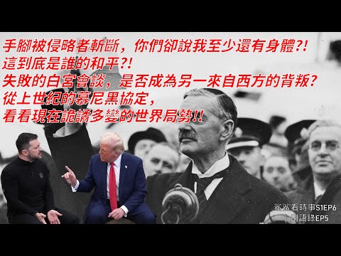 慕尼黑協定｜綏靖主義再起OR川普又在下棋？先看慕尼黑協定再看看白宮，是歷史重演還是牛頭不對馬嘴？｜鯊鯊看時事S1EP6｜川語錄EP5｜烏俄戰場追追追EP7