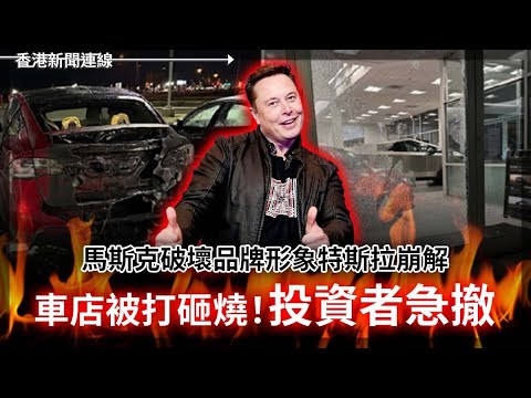 馬斯克破壞品牌形象特斯拉車店被打砸燒｜三華裔美軍涉盜賣機密被捕  2025-03-11《香港新聞連線》