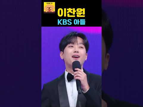 KBS의 아들로 소개하는 이찬원! | 2024 KBS 연예대상 #찬스